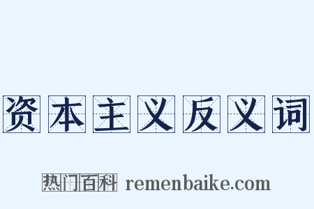 资本主义反义词是什么意思的图片